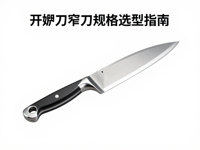 开膛刀窄刃规格选型指南,优化仓储物流效率与成本