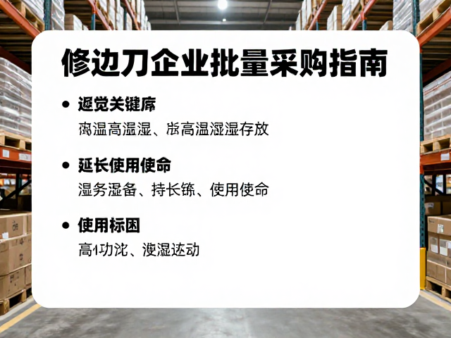 修边刀企业批量采购指南，避免高温潮湿存放，延长使用寿命