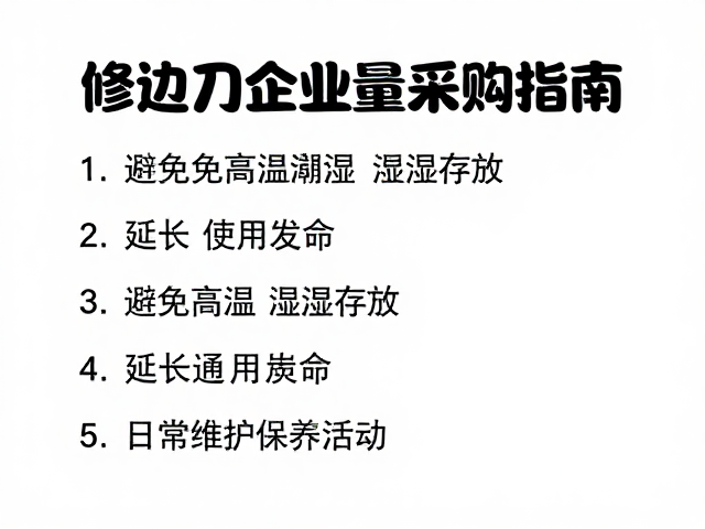 修边刀企业批量采购指南，避免高温潮湿存放，延长使用寿命