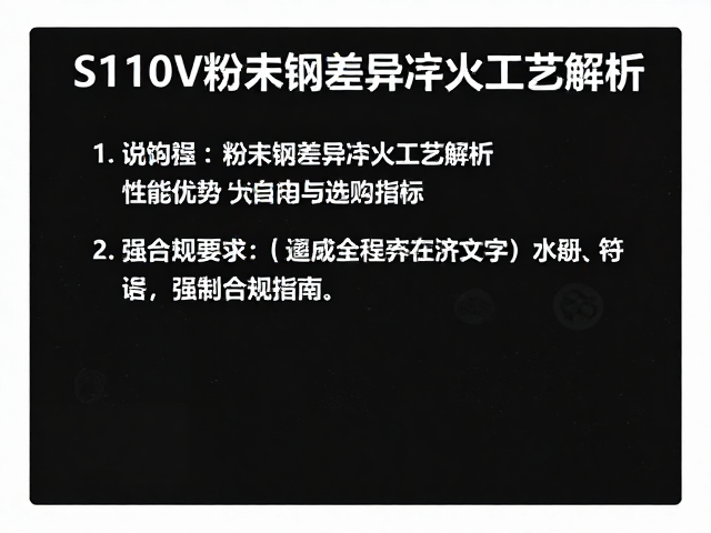 S110V粉末钢差异淬火工艺解析，性能优势与选购指南