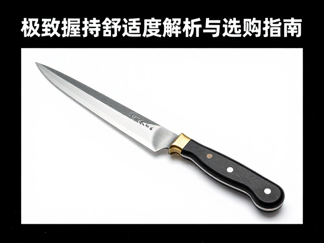 华乐手工坊刀具展会，极致握持舒适度解析与选购指南