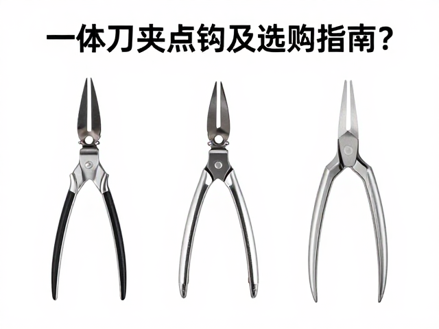 一体刀夹点刀尖与剥皮钩怎么选?3大核心对比及选购指南