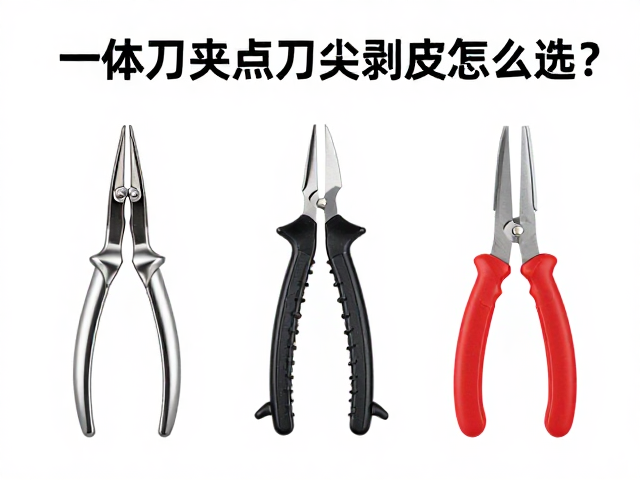 一体刀夹点刀尖与剥皮钩怎么选?3大核心对比及选购指南