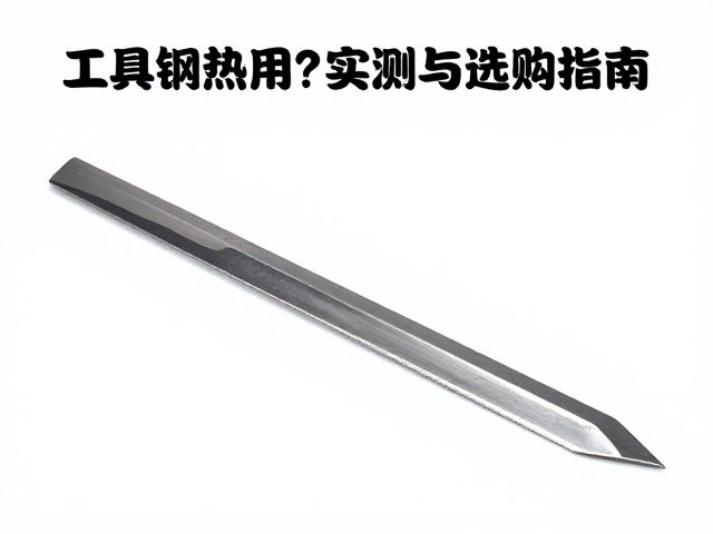 工具钢热处理多厚？备用刀片耐用度实测与选购指南
