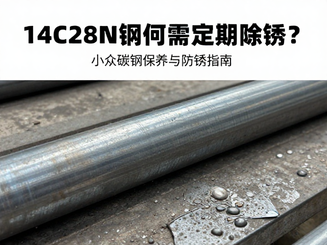 14C28N钢为何需定期除锈？小众碳钢保养与防锈指南