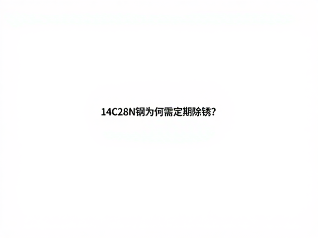 14C28N钢为何需定期除锈？小众碳钢保养与防锈指南