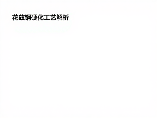 花纹钢淬火硬化工艺解析,结构工艺与性能优化指南