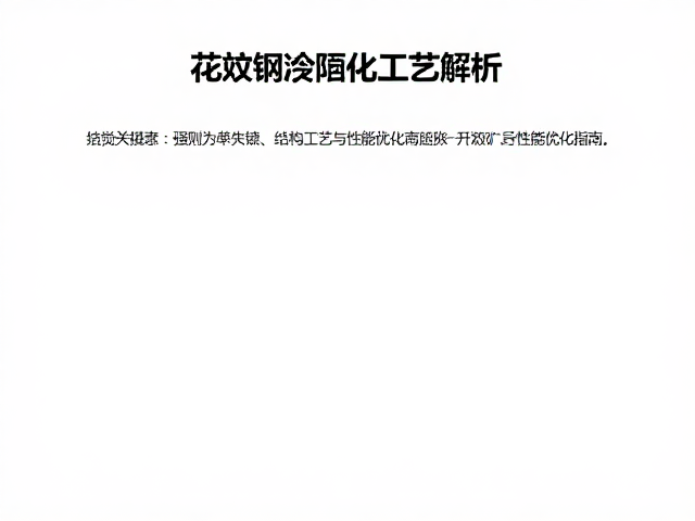 花纹钢淬火硬化工艺解析,结构工艺与性能优化指南