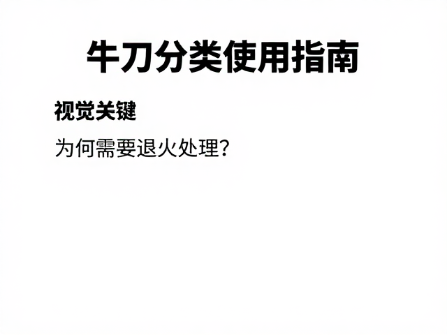 牛刀分类使用指南,为何需要退火处理?