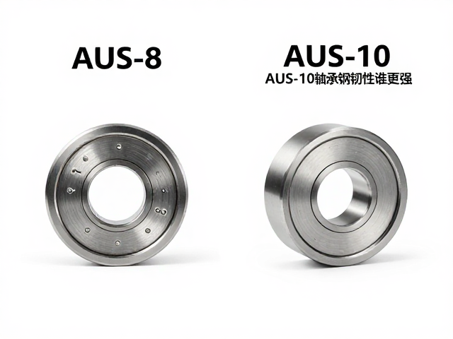 AUS-8与AUS-10不锈钢对比,轴承钢韧性谁更强?