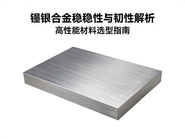 镍银合金热稳定性与韧性解析,高性能材料选型指南
