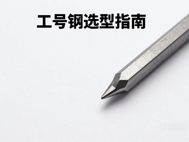 钨钢与白纸一号钢区别,工具钢选型指南