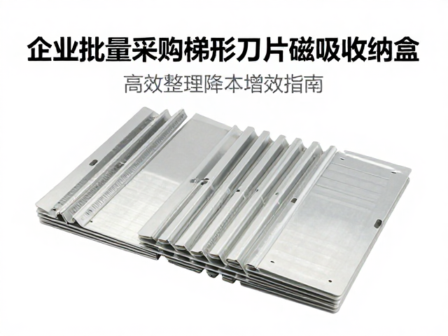 企业批量采购梯形刀片磁吸收纳盒,高效整理降本增效指南