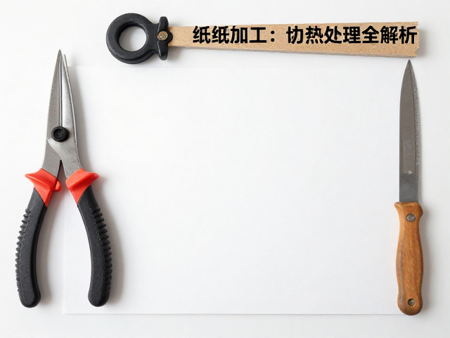 切割工具套装怎么选?纸张纸板加工与工具钢热处理全解析