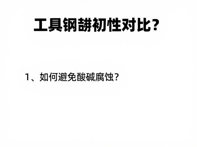 工具钢韧性对比，如何避免酸碱腐蚀？