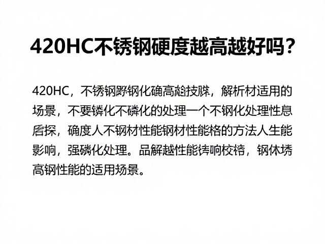 420HC不锈钢硬度越高越好吗?解析磷化处理对钢材性能的影响
