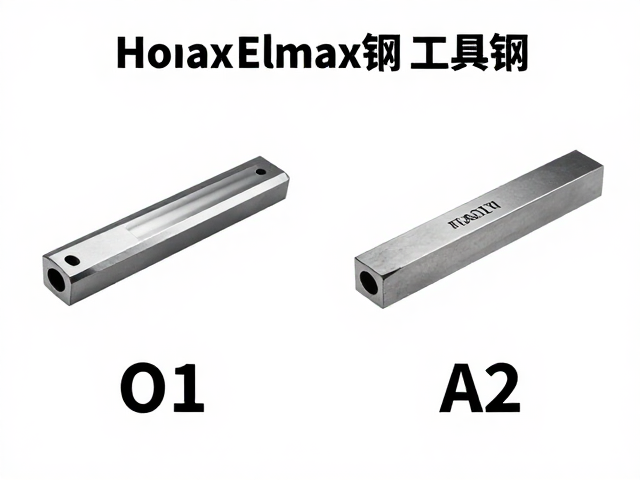 Elmax钢硬度如何?根据需求选O1/A2/W1/W2工具钢指南