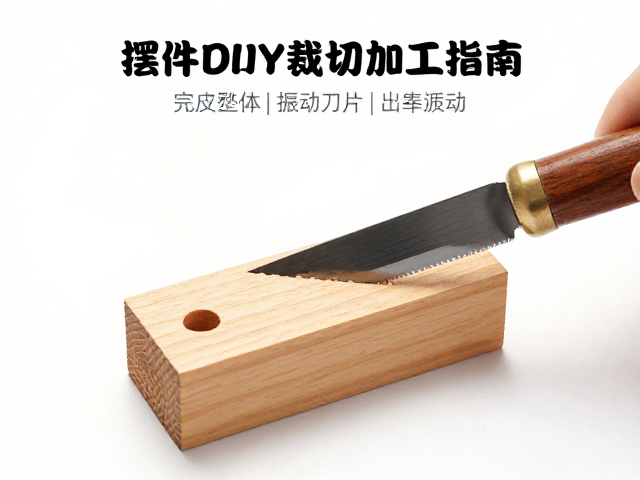 木雕摆件DIY裁切加工指南，如何通过更换刀片提升成品精度与质感
