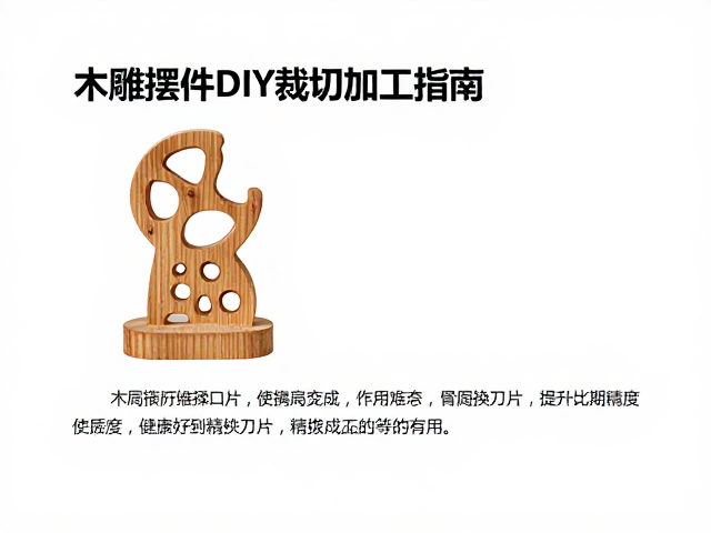 木雕摆件DIY裁切加工指南，如何通过更换刀片提升成品精度与质感