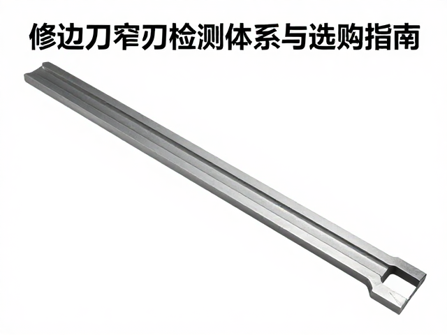 修边刀窄刃规格怎么选?详解质量检测体系与选购指南