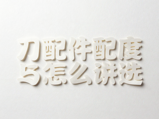 纸雕字刀具配件怎么选?提升锋利度与切割精度全攻略