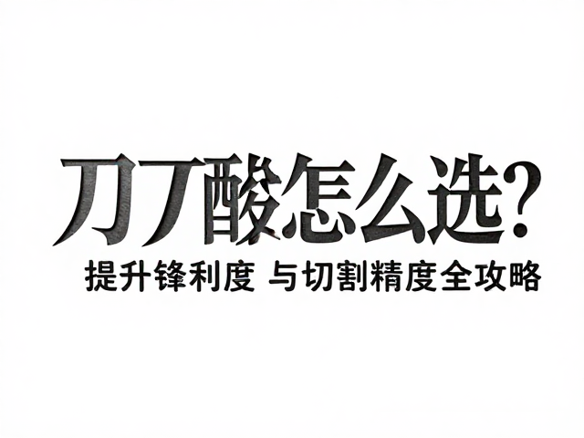 纸雕字刀具配件怎么选?提升锋利度与切割精度全攻略