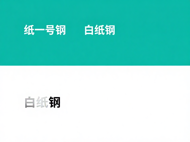 青纸一号钢与白纸钢区别？工具钢选型指南及SEO优化解析