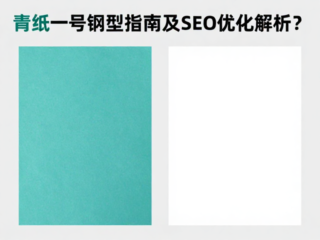青纸一号钢与白纸钢区别？工具钢选型指南及SEO优化解析