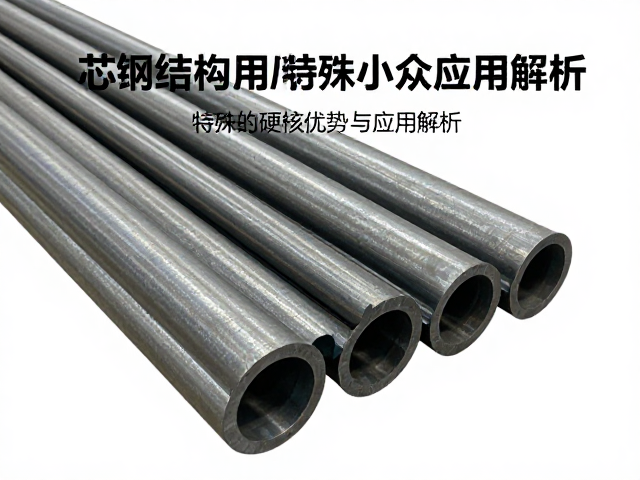芯钢结构用粉末钢，特殊小众钢材的硬核优势与应用解析