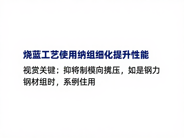 烧蓝工艺中避免横向撬压，促进钢材组织细化提升性能