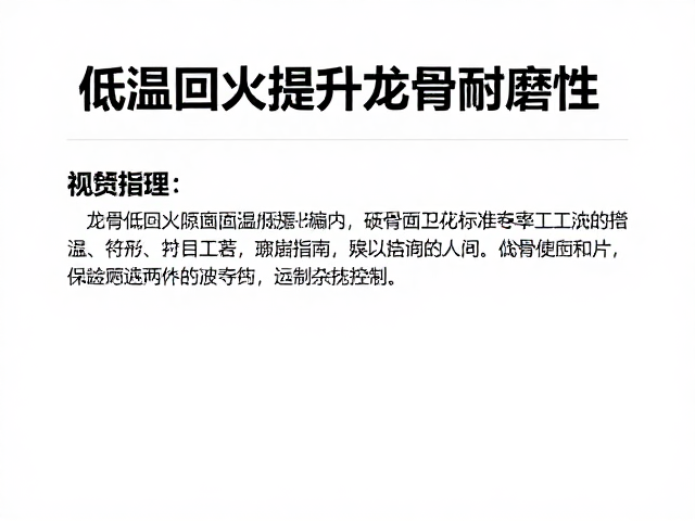 低温回火提升龙骨耐磨性，原理、工艺与选购指南
