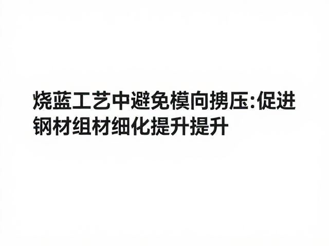 烧蓝工艺中避免横向撬压，促进钢材组织细化提升性能