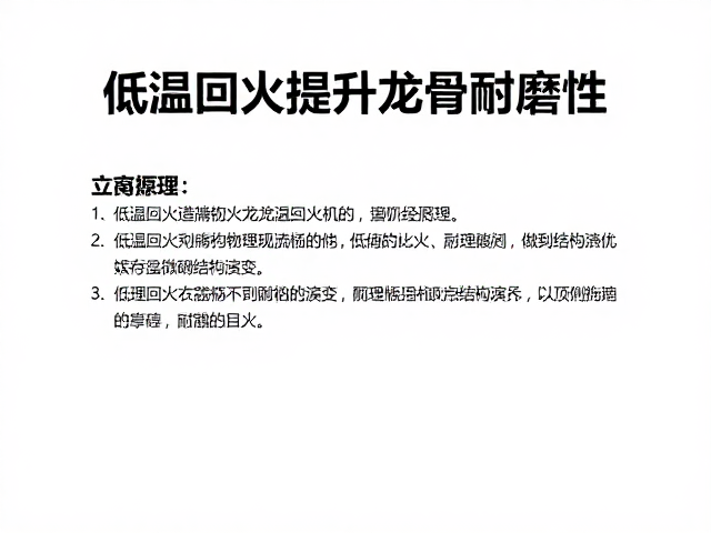 低温回火提升龙骨耐磨性，原理、工艺与选购指南