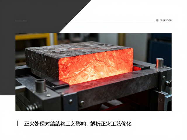 正火处理对结构工艺的影响，深度解析正火工艺优化