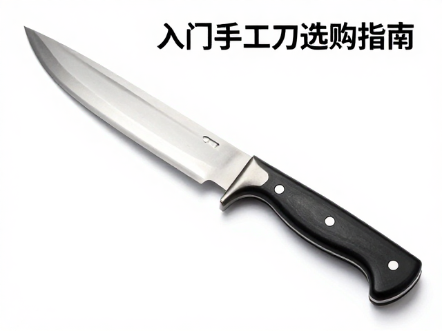 非遗工艺户外直刀,入门手工刀选购指南,数百至千元高性价比推荐
