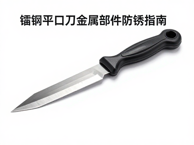 钨钢平口刀金属部件防锈指南,3大技巧延长刀具寿命