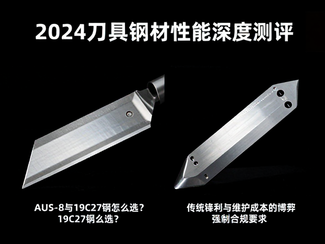 高碳钢、AUS-8与19C27钢怎么选?2024刀具钢材性能深度测评