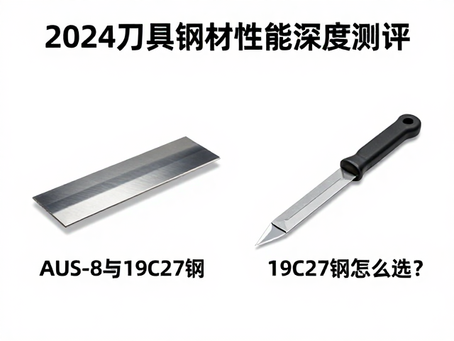 高碳钢、AUS-8与19C27钢怎么选?2024刀具钢材性能深度测评