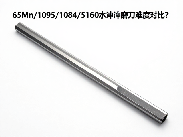 65Mn/1095/1084/5160水淬磨刀难度对比,选哪种钢材?