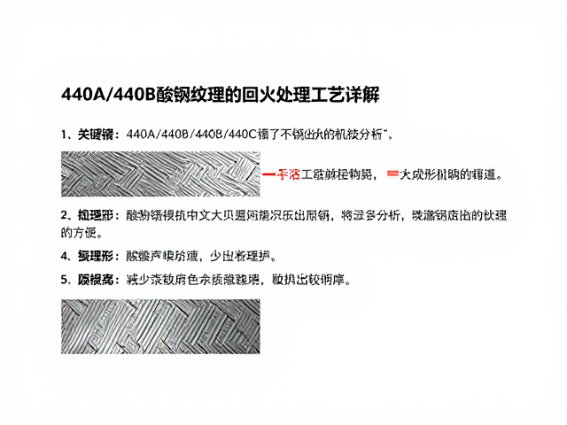 440A/440B/440C不锈钢酸洗纹理与回火处理工艺详解