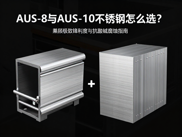 AUS-8与AUS-10不锈钢怎么选？兼顾极致锋利度与抗酸碱腐蚀指南
