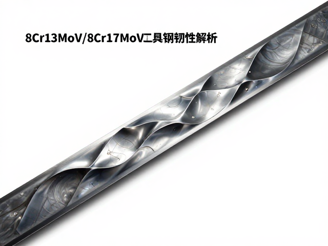 8Cr13MoV/8Cr17MoV工具钢韧性解析，扭转纹大马士革钢性能对比