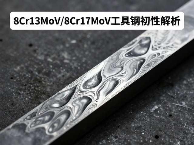 8Cr13MoV/8Cr17MoV工具钢韧性解析，扭转纹大马士革钢性能对比