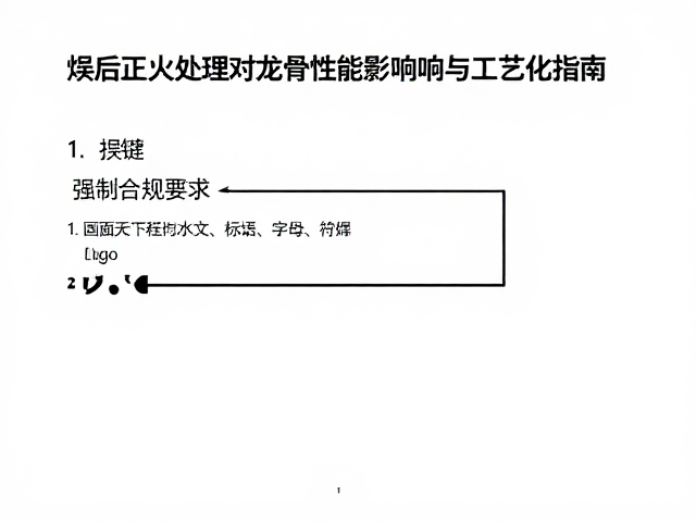 焊接后正火处理对龙骨性能的影响与工艺优化指南