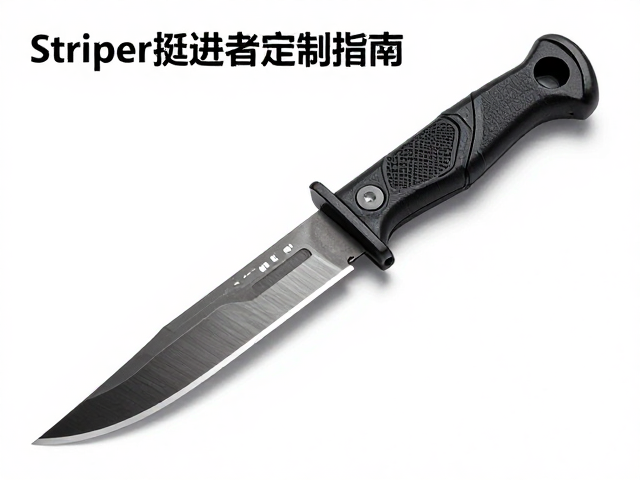 Strider挺进者定制指南，刀型选择与安全使用技巧