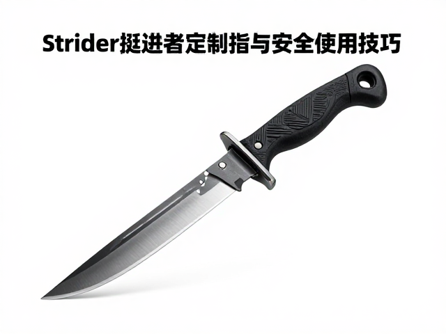 Strider挺进者定制指南，刀型选择与安全使用技巧