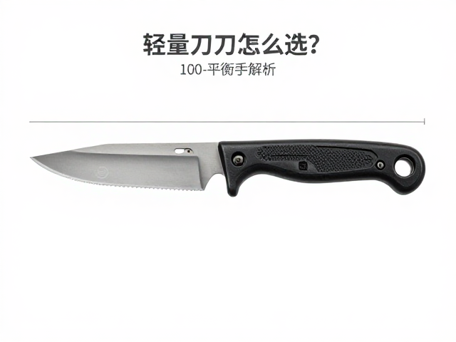 轻量刀具怎么选？实心刀柄，居中配重，100-300g平衡手感解析