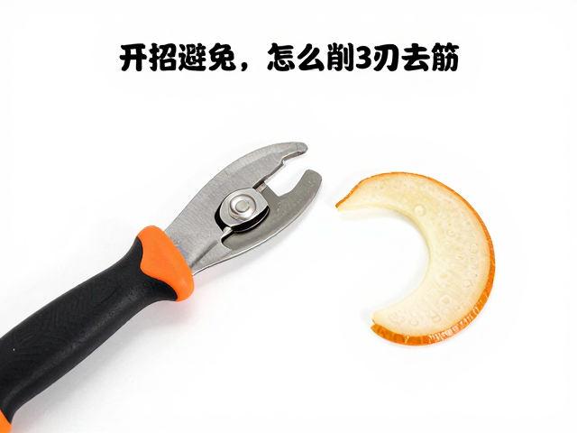 开罐刀怎么削皮去筋?3招避免刀刃碰撞,安全又省力