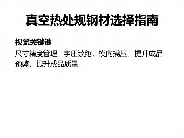 真空热处理钢材选择指南,避免横向撬压,提升成品质量