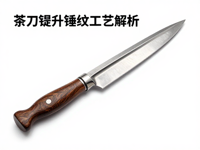 茶刀锤纹工艺解析,如何提升保持性与耐用度?